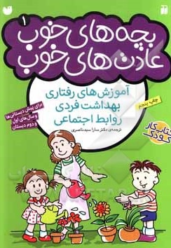 بچه های خوب عادت های خوب 1